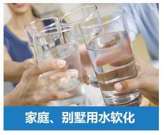 家庭、別墅用水軟化水設備
