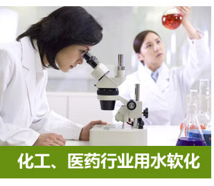化工、醫藥行業用水軟化水設備